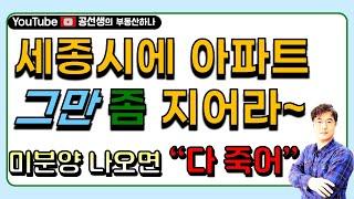 세종시(읍/면지역) 아파트 계획성있게 지어야한다. 미분양 나면 다 죽는다.