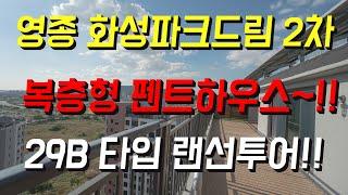 영종 화성파크드림2차 29B 팬트하우스 랜선투어