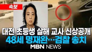 [속보] 고 김하늘양 살해한 40대 여교사 신상 공개…48세 명재완 25.03.12 | MBN NEWS