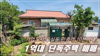 [No.002]원주 기업도시인근 1억대 단독주택(구옥) 매매! 원주시청, 만종역 등 차량 10분이내위치 리모델링 추천 주택.