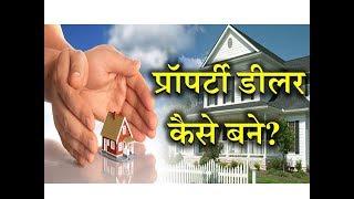 How to Become a Property Dealer? – [Hindi] – Quick Support