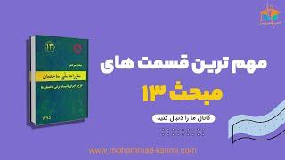 مهم ترین قسمت های مبحث 13 در آزمون نظام مهندسی برق