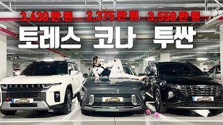 토레스vs코나vs투싼 비슷한 가격의 3대 옵션비교! 누가 혜자일까? ｜Hyundai Kona & Tucson & Ssangyong Torres