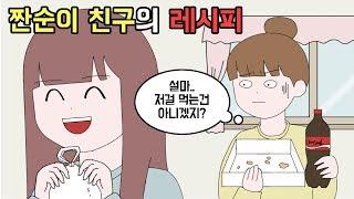 [사연툰] 짠순이 친구가 살아가는 법 [마나툰]