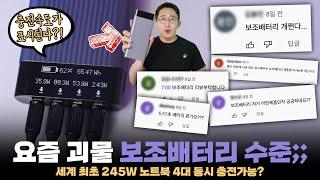 노트북 4대 동시 고속충전 가능한 요즘 괴물 보조배터리 수준;;