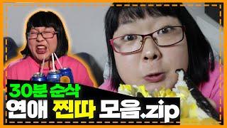 찐따시리즈 1시간 몰아보기 (찐따르미 연애의 모든 것)