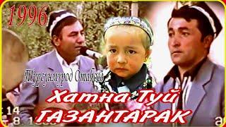 Газантарак дар солҳои 1996 ! (туй) Турсунмурод Отабоев !