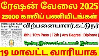 23000 ரேஷன் காலி பணியிடங்கள் திடீர் அறிவிப்பு 2025 | shopping time | ration shop jobs update 2025 |