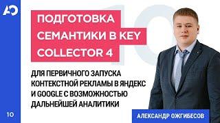 Семантика для контекста: как собрать семантическое ядро для контекстной рекламы в Яндекс Директ?