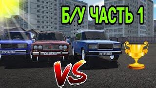 Б/У ЧАСТЬ 1