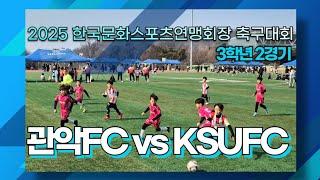 [한국문화스포츠연맹회장 축구대회] [관악FC vs KSUFC] [3학년 2경기] 250309