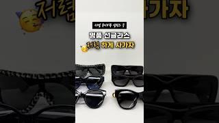  명품 선글라스 저렴하게 가져가자~! 