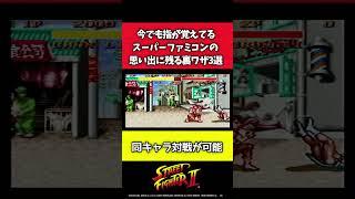 【今でも覚えてる】スーファミ思い出の裏技３選【スーパーファミコン】#shorts