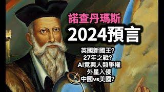 諾查丹瑪斯2024十大預言總結：英國會出現新國王、外星人入侵地球、AI與人類爭權、睡眠病毒、中國VS美國？#預言#諾查丹瑪斯#AI#外星人#新國王#病毒大流行#2024