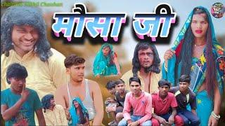 New Video || मौसा जी || Mausa ji ||         पूरा वीडियो देखे || (Nikhil Chauhan)