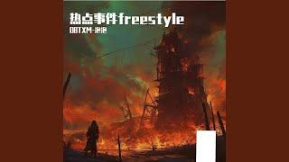 热点事件freestyle