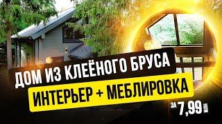 ОБЗОР ДОМА ИЗ КЛЕЁНОГО БРУСА СО ВТОРЫМ СВЕТОМ 170 М2. КАК СДЕЛАТЬ КРАСИВО БЕЗ ДИЗАЙНЕРА? //АПСДСК