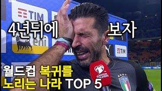 2026년 월드컵 복귀를 노리는 나라 TOP 5