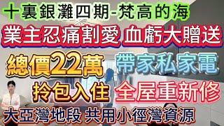 業主含淚割愛 血虧大放送【十裏銀灘四期-梵高的海】全屋重新修 帶家私家電可以拎包入住！總價22萬囖下|出門就到沙灘 美食街 大亞灣地段！共用小徑灣成熟資源 樓下巴士站點#十里銀灘 #大灣區退休