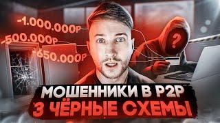 ️ВНИМАНИЕ: КАК МОШЕННИКИ РАЗВОДЯТ в P2P | ПОПУЛЯРНЫЕ СХЕМЫ ОБМАНА В АРБИТРЖЕ КРИПТОВАЛЮТЫ | П2П