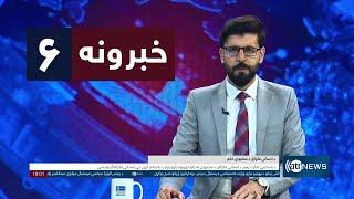 Ariana News 6pm News: 22 December 2024 | آریانا نیوز: خبرهای ‍‍‍پشتو ۲ جدی ۱۴۰۳