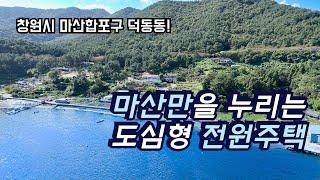 [창원시] 마산만을 누리는 도심형 정남향 전원주택 매매! 세컨 하우스로도 강추!(4k 영상)