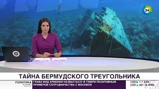 Тайна Бермудского треугольника: основные гипотезы | МИР-24