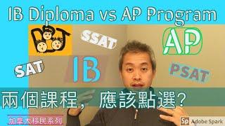移民溫哥華 | 加拿大高中學制全攻略 | IB大戰AP | 入大學前準備 201911
