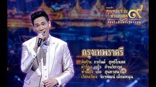 เพลง กรุงเทพราตรี | กรกันต์ สุทธิโกเศศ l คอนเสิร์ตคุณพระช่วยสำแดงสด ๙