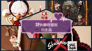 SKULLPANDA Tell Me What You Want Series 許願時間到系列衍生品 實況【POP MART 泡泡瑪特 SP聖誕系列】