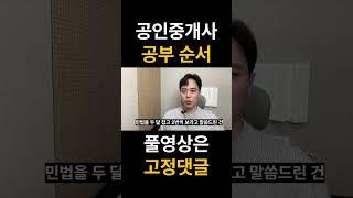 공인중개사 공부방법  l  단기 합격 강의 순서