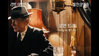 [리빙: 어떤 인생] '로언 트리' 무삭제 영상 Song by. 빌 나이