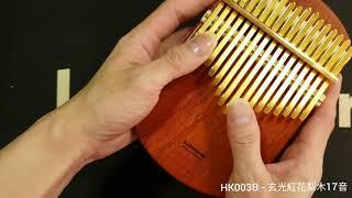 HK003B - 玄光紅花梨木17音卡林巴拇指琴 / Padauk 17 Keys kalimba