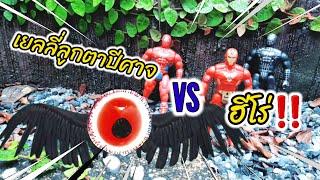 เยลลี่ลูกตาปีศาจ vs ฮีโร่ สุดมัน!!! #เยลลี่ลูกตา #สไปเดอร์แมน #ไอรอนแมน  | น้องธันธัน