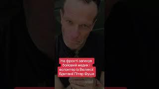 У січні 2024 року Пітер Фуше склав присягу та офіційно доєднався до ЗСУ як бойовий медик.
