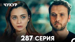 Чукур 287 Серия (русский дубляж) FULL HD