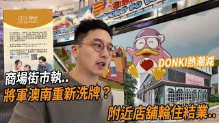 將軍澳南商場被高估了？周邊店舖餐廳輪住執.. 商場街市開業不足五年將暫停營業 | 城市遊走 將南