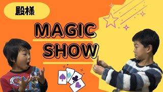 【殿様MAGIC】小学生が独学で覚えたトランプマジックショー‼︎!  Part2