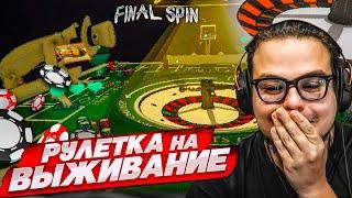 РУССКАЯ РУЛЕТКА С ДРУЗЬЯМИ НА ВЫЖИВАНИЕ! КОМУ ПОВЕЗЕТ?! (FINAL SPIN)