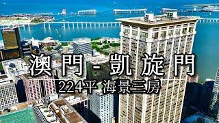 澳門海景大宅-凱旋門 三房 #豪宅 #澳門#樓盤