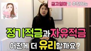 정기적금과자유적금어떤게 더 유리할까요?비교분석![금고엄마]