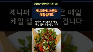 제니퍼 애니스톤의 케일샐러드#제니퍼애니스톤 #케일샐러드 #헬시푸드 #셀럽식단 #다이어트식