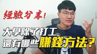 大學時為了賺錢，我試過的各種五花八門奇怪方法! | 啾來聊聊 第62集 | 啾啾鞋