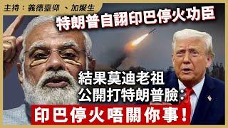 特朗普自詡印巴停火功臣，結果莫迪老祖公開打特朗普臉：印巴停火唔關你事！