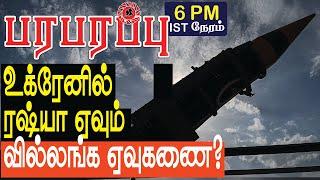 உக்ரேனில் ரஷ்யா ஏவும் வில்லங்க ஏவுகணை? | Defense News in Tamil YouTube Channel