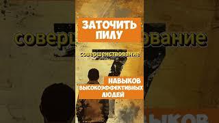 Заточи пилу – заточи жизнь. Ключевая идея книги. #саморазвитие #успех #цель