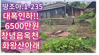 땅조아1-235] 대폭!!가격인하 분위기 좋은 창녕촌집 경남촌집매매(창녕부동산)