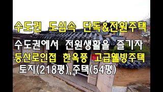 [번호 435607] 인천 부평구 십정동 도심속 전원주택매매 고급 단독주택 매매 정원 텃밭있음 등산로 도보1분 숲세권 열우물경기장 체육공원 학교 백운역 동암역 도보권 부동산직거래