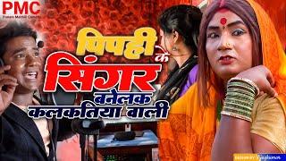 पिपही के सिंगर बनेलक कलकतियावाली "maithili comedy" Maithili comedy 2024 (Comedy video)