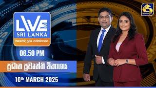  LIVE AT SRI LANKA  -  06.50 ප්‍රධාන ප්‍රවෘත්ති විකාශය - 2025.03.10